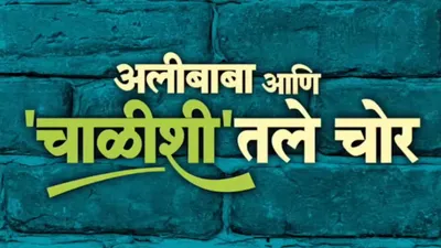 Alibaba Ani Chalishitale Chor izle