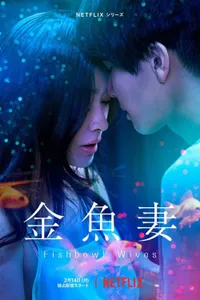 Fishbowl Wives izle