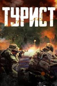 Tourist - Turist izle