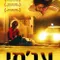 Ajami fragman izle