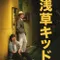 Asakusa Kid fragman izle