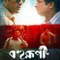 Bohurupi fragman izle