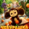 Çeburaşka fragman izle