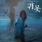 Devil in the Lake - Gwimot fragman izle