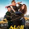 Elshater fragman izle