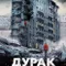 Durak fragman izle