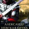 Neva Savaşı fragman izle