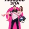 Love is Evil fragman izle
