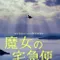 Majo no Takkyûbin fragman izle