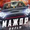 Mazhor. Film fragman izle