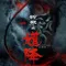 The Rope Curse 2 fragman izle